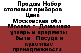 Продам Набор столовых приборов bergner › Цена ­ 2 800 - Московская обл., Москва г. Домашняя утварь и предметы быта » Посуда и кухонные принадлежности   